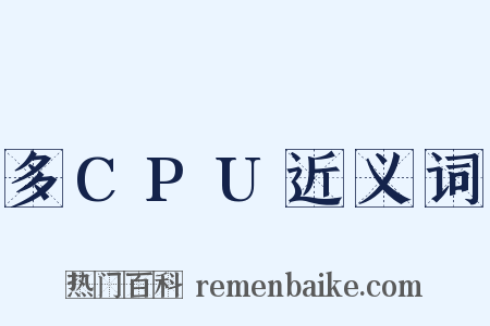 多CPU近义词是什么意思的图片